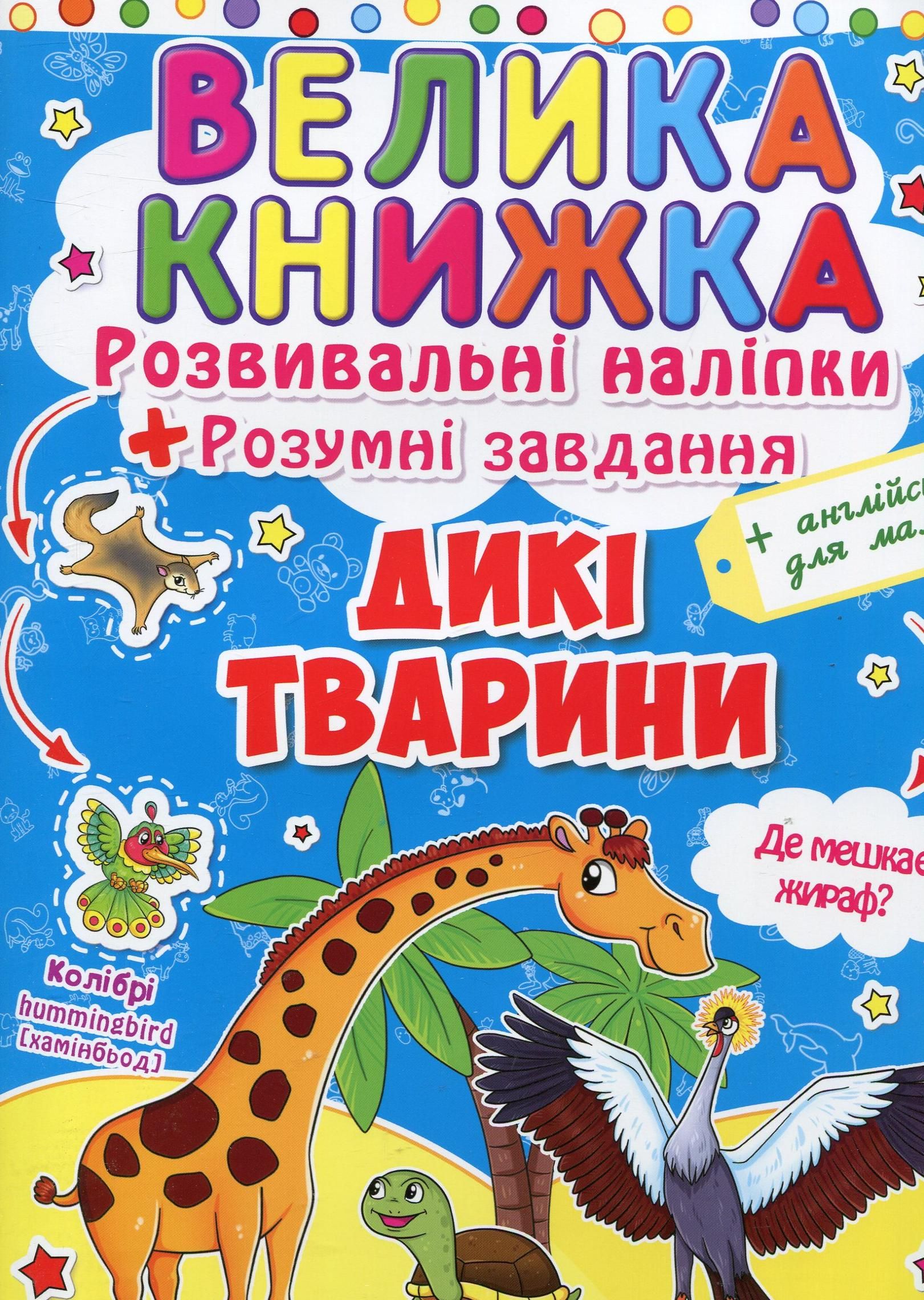 Велика книжка. Дикі Тварини. 3+
