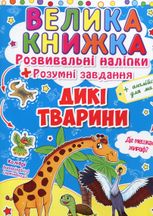 Велика книжка. Дикі Тварини. 3+