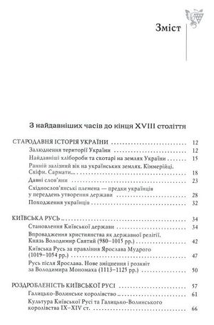 Від трипільців до кіборгів. Коротка історія України — Юрій Мицик, фото 5