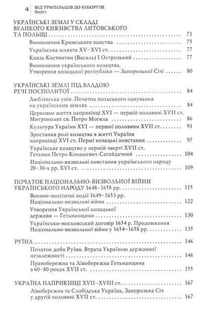 Від трипільців до кіборгів. Коротка історія України — Юрій Мицик, фото 6