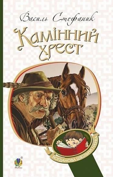 Обкладинка видання Камінний хрест