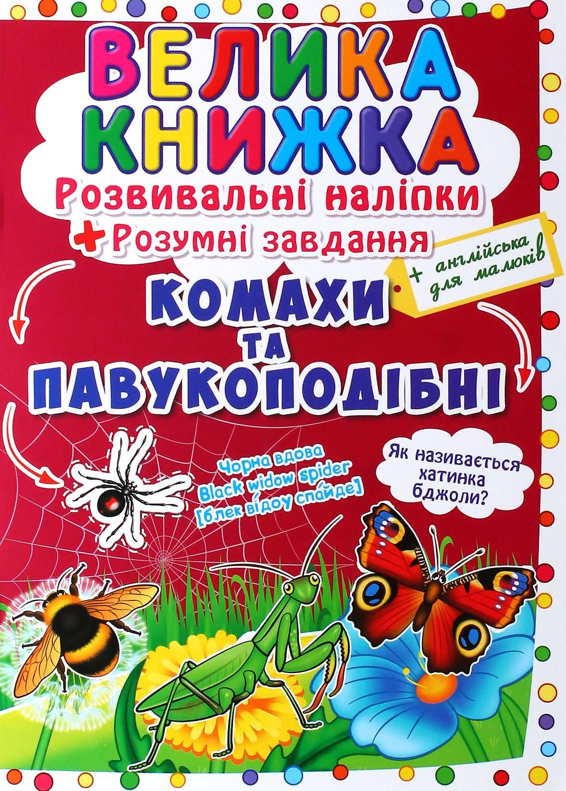 Велика книжка. Комахи та павукоподібні