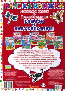 Велика книжка. Комахи та павукоподібні. Image №1