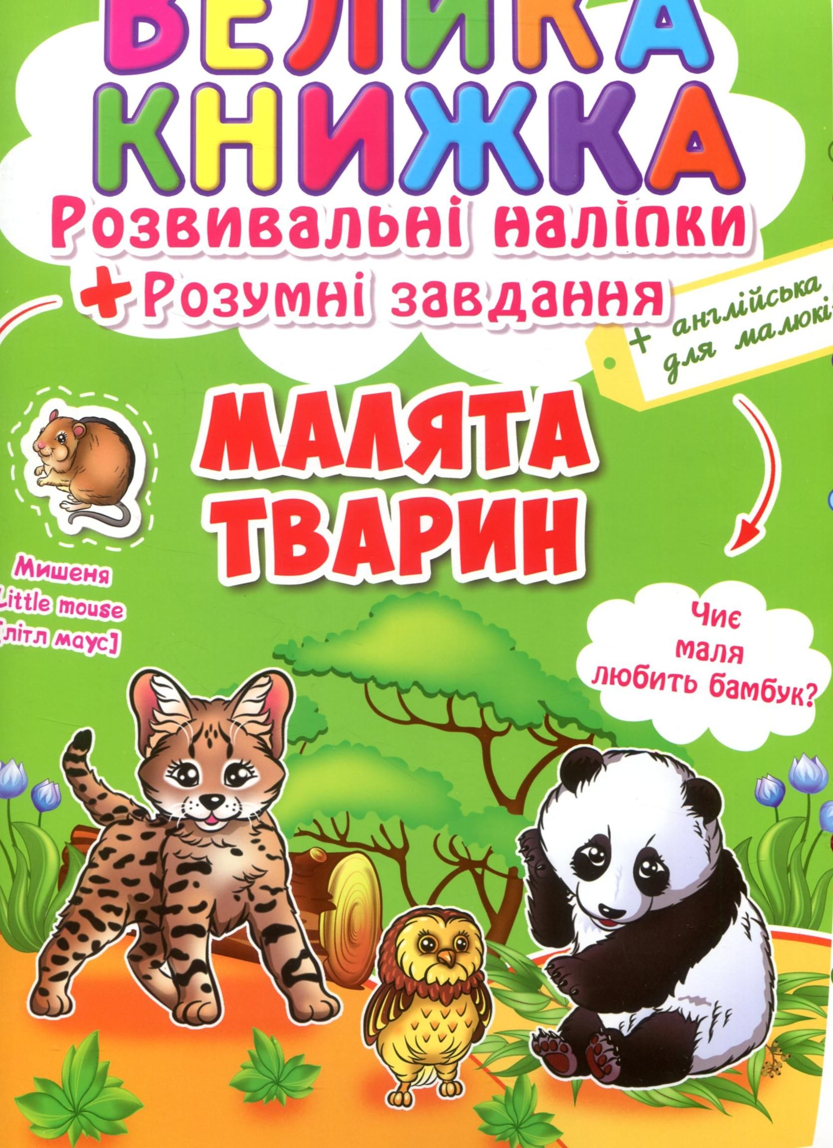 Велика книжка. Розвивальні наліпки. Розумні завдання....