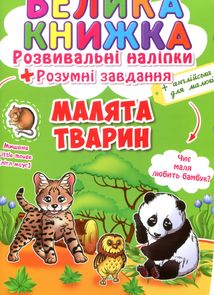 Велика книжка. Розвивальні наліпки. Розумні завдання. Малята Тварини. 3+. Зображення №1