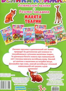 Велика книжка. Розвивальні наліпки. Розумні завдання. Малята Тварини. 3+. Зображення №2