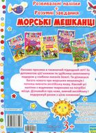 Велика книжка. Розвивальні наліпки. Розумнi завдання. Морські мешканці. 3+. Зображення №2