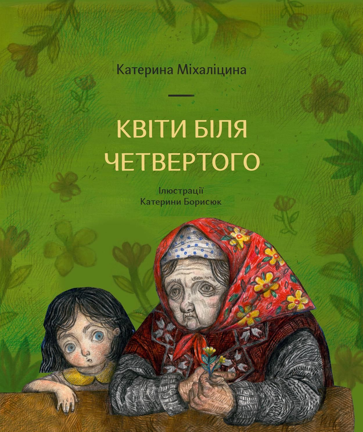 Обкладинка Квіти біля четвертого