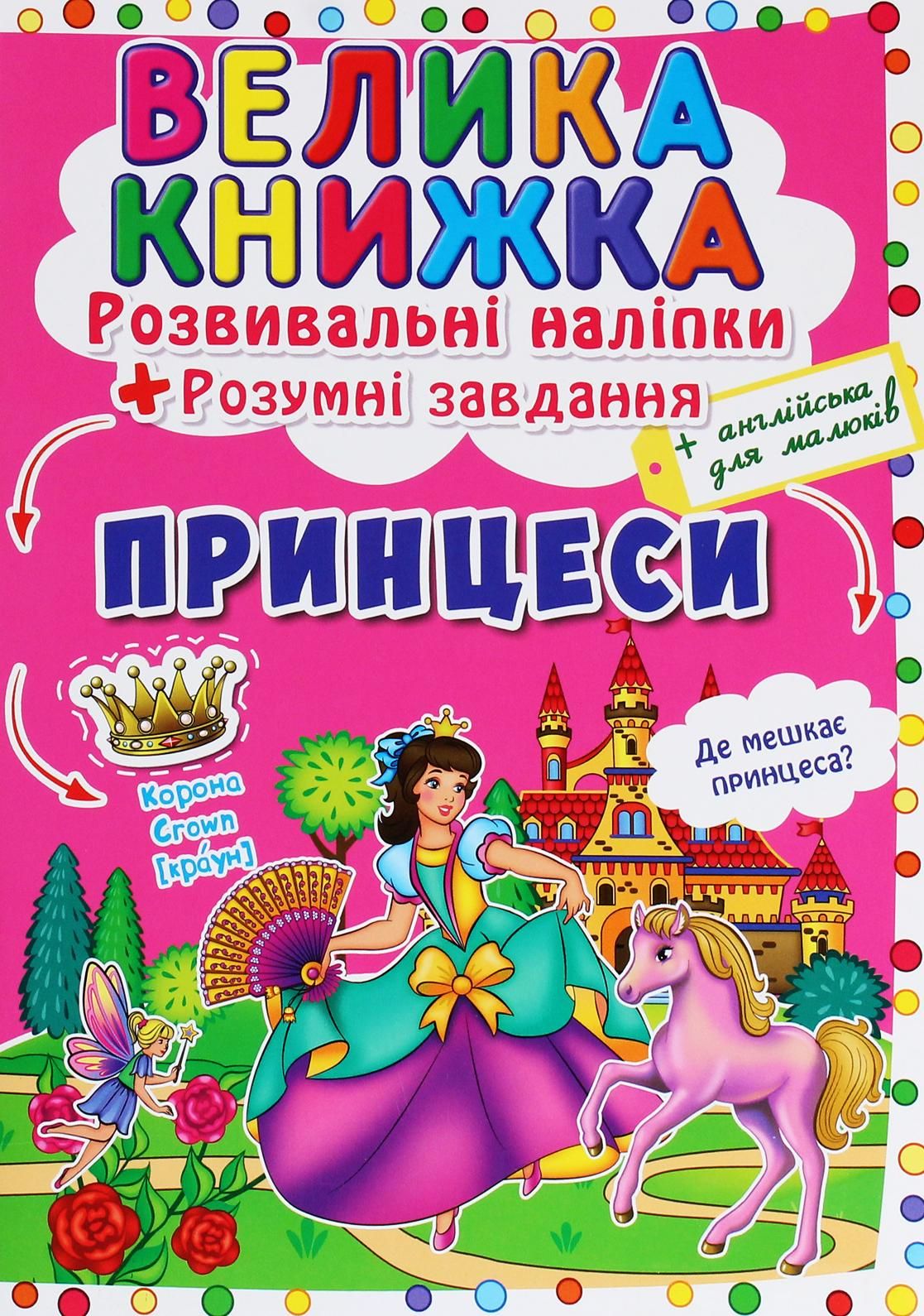 Велика книжка. Розвивальні наліпки. Розумнi завдання....