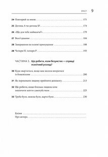 Як спілкуватися з психами. Правила взаємодії з неадекватними й нестерпними людьми. Image №5