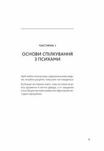 Як спілкуватися з психами. Правила взаємодії з неадекватними й нестерпними людьми. Image №7