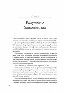 Як спілкуватися з психами. Правила взаємодії з неадекватними й нестерпними людьми. Image №8