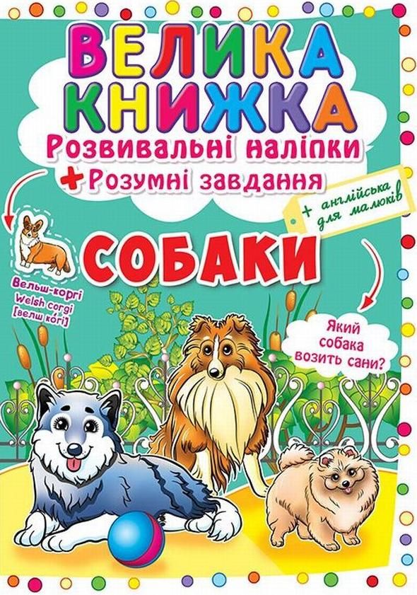 Велика книжка. Розвивальні наліпки. Розумнi завдання....