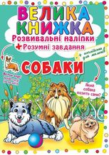Велика книжка. Розвивальні наліпки. Розумнi завдання. Собаки