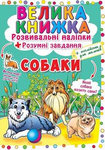 Велика книжка. Розвивальні наліпки. Розумнi завдання. Собаки. Image №1