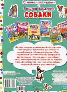 Велика книжка. Розвивальні наліпки. Розумнi завдання. Собаки. Image №1