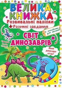 Велика книжка. Світ динозаврів. Image №1