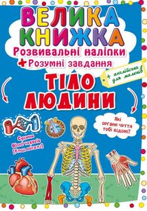 Велика книжка. Тіло людини. Image №1