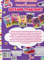 Велика книжка. Веселий транспорт. 3+. Image №2