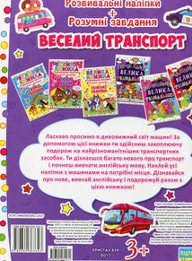 Велика книжка. Веселий транспорт. 3+. Image №2