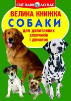 Велика книжка. Собаки. Image №1