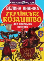Велика книжка. Українське козацтво