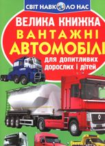 Велика книжка. Вантажні Автомобілі