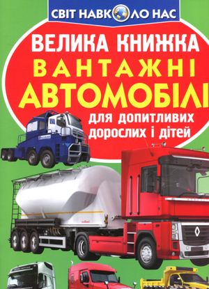 Велика книжка. Вантажні Автомобілі — Олег Завʼязкін, фото 4