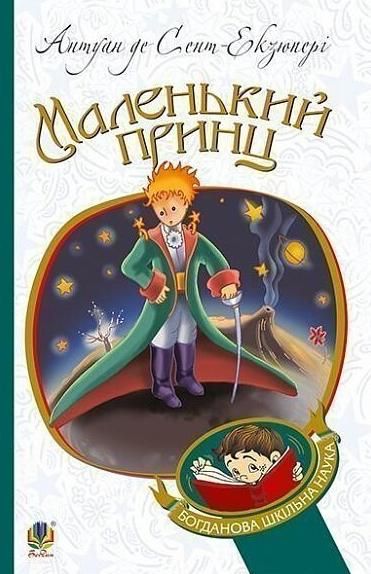 Обкладинка видання Маленький принц