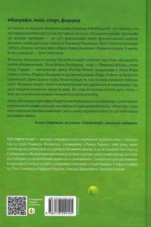 Маестро. Роджер Федерер: велике життя у великому тенісі. Image №2