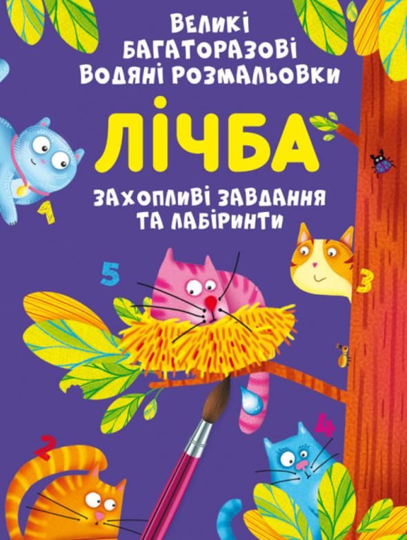 Великі багаторазові водяні розмальовки. Лічба. 0+