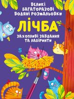 Великі багаторазові водяні розмальовки. Лічба. 0+