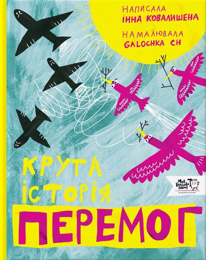 Обкладинка Крута історія перемог