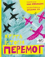 Крута історія перемог