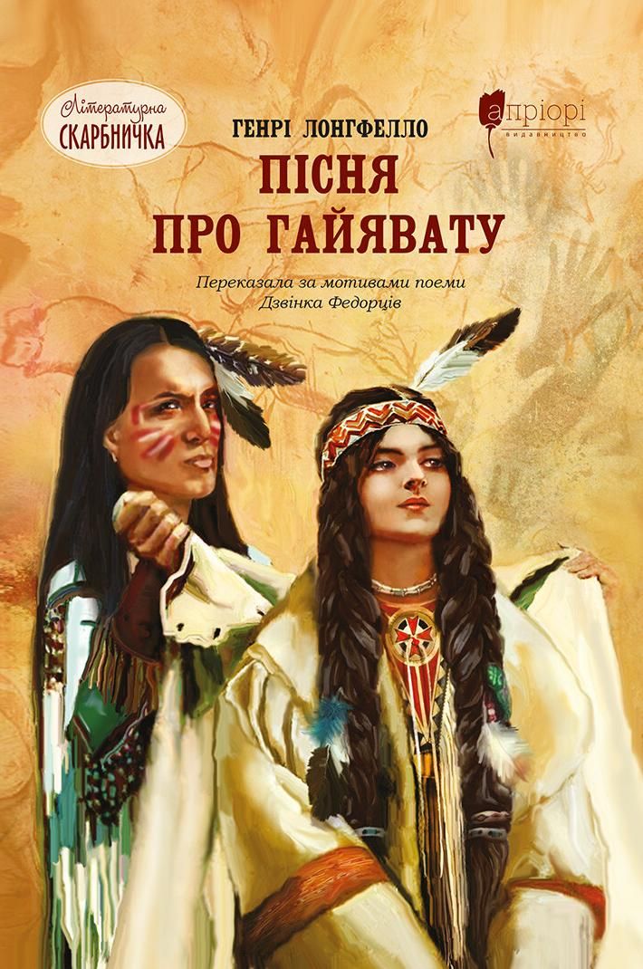 Обкладинка Пісня про Гайявату