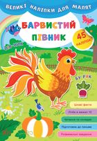 Великі наліпки для малят. Барвистий півник. 45 наліпок. Image №1