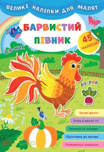 Великі наліпки для малят. Барвистий півник. 45 наліпок. Image №1