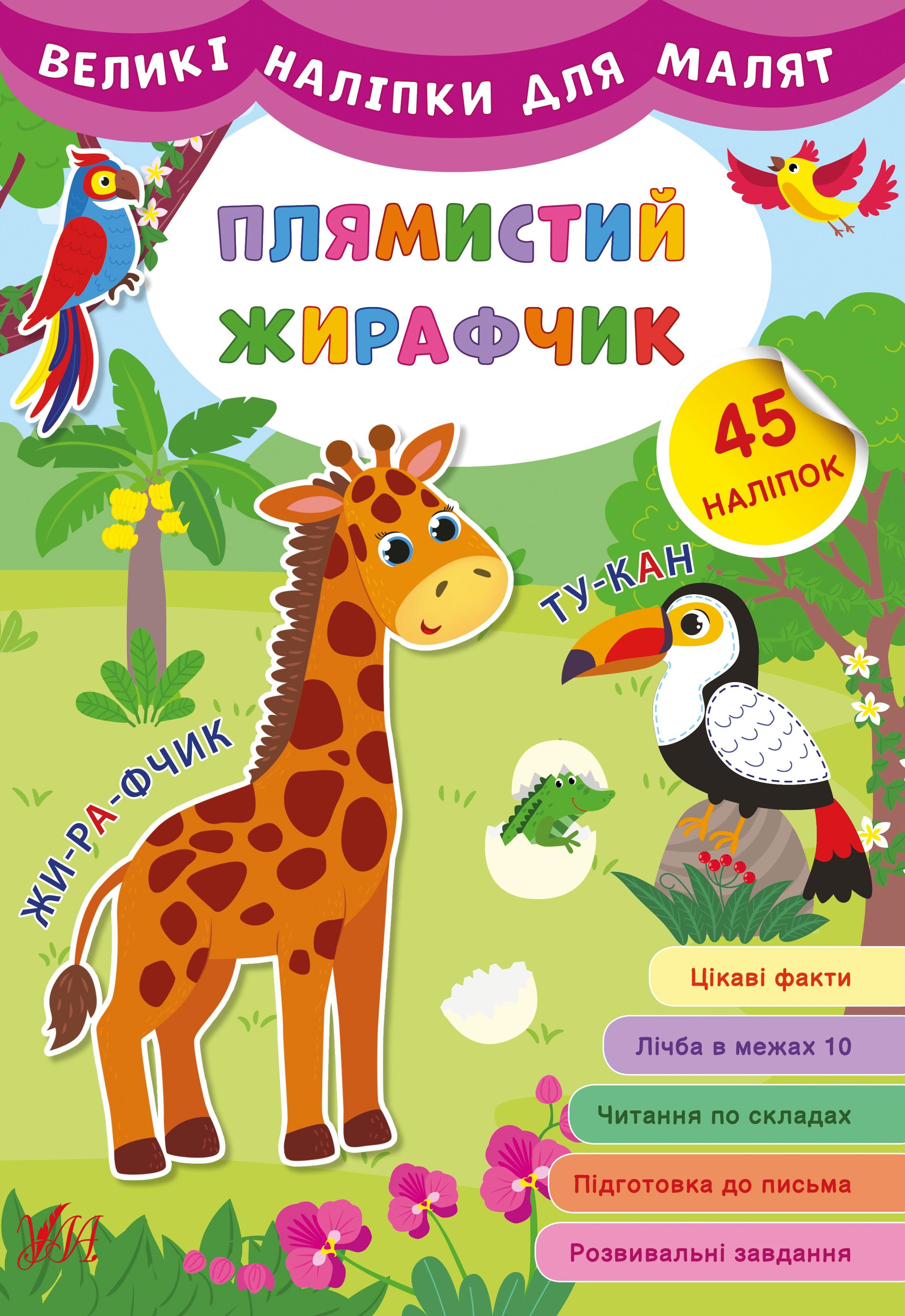 Великі наліпки для малят. Плямистий жирафчик. 45 наліпок