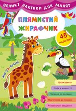 Великі наліпки для малят. Плямистий жирафчик. 45 наліпок