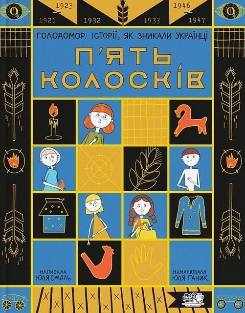 П'ять колосків. Голодомор. Історії, як зникали українці