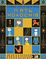 Пʼять колосків. Голодомор. Історії, як зникали українці