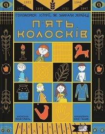 Пʼять колосків. Голодомор. Історії, як зникали українці. Зображення №1