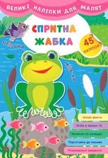 Великі наліпки для малят. Спритна жабка. 45 наліпок