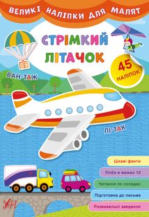 Великі наліпки для малят. Стрімкий літачок. 45 наліпок. Image №1