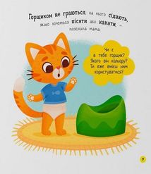 Самостійний малюк. Привіт, горщик!. Image №10