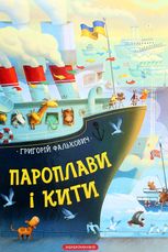 Пароплави і кити