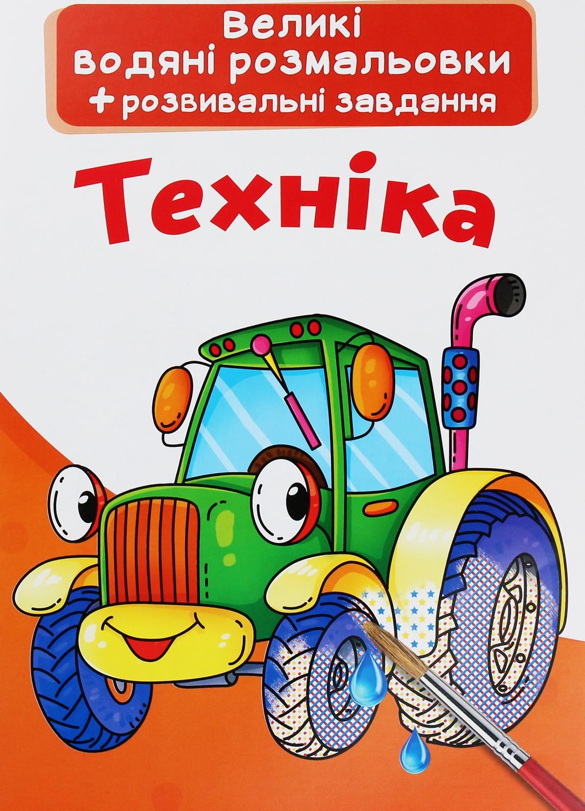 Великі водяні розмальовки. Техніка. 0+