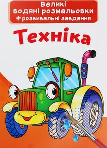 Великі водяні розмальовки. Техніка. 0+. Image №1