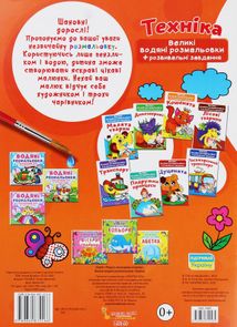 Великі водяні розмальовки. Техніка. 0+. Image №2