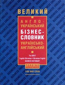 Великий англо-український бізнес-словник. Image №1